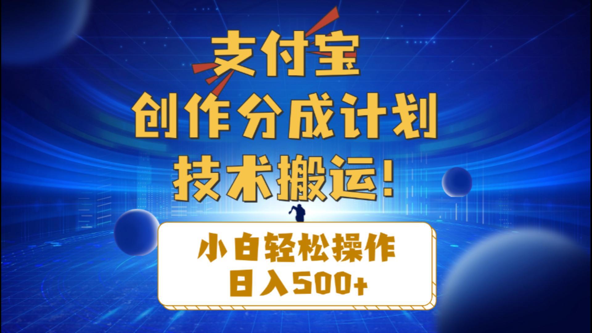 支付宝创作分成(技术搬运-泱泱学习社