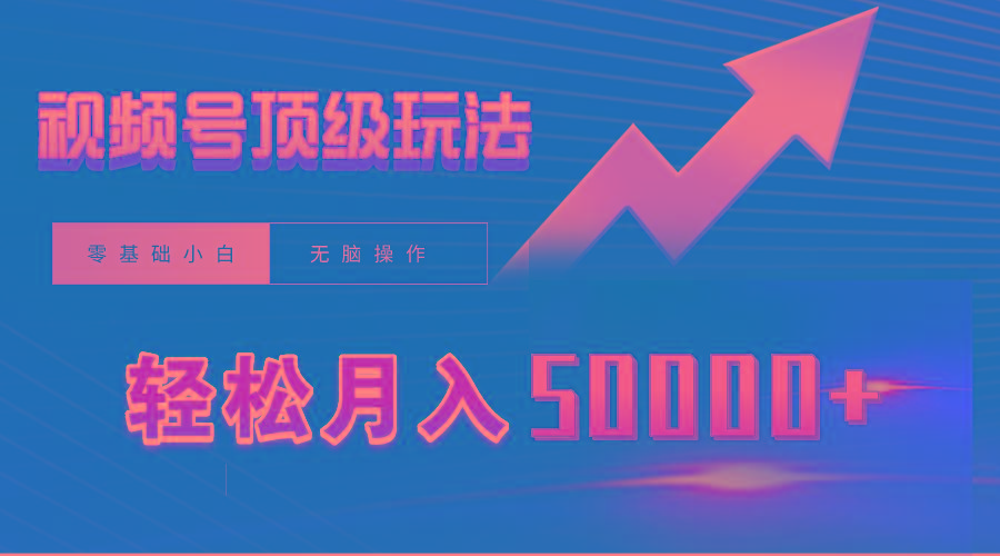 (9403期)视频号短剧搬运狂怼玩法，零基础小白月入50000+-泱泱学习社