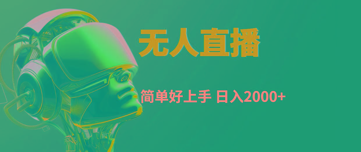 快手无人直播，简单好上手，日入2000+-泱泱学习社