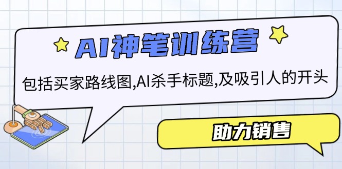 AI销售训练营，包括买家路线图, AI杀手标题,及吸引人的开头，助力销售-泱泱学习社