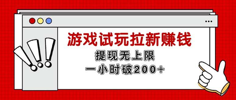 无限试玩拉新赚钱，提现无上限，一小时直接破200+-泱泱学习社