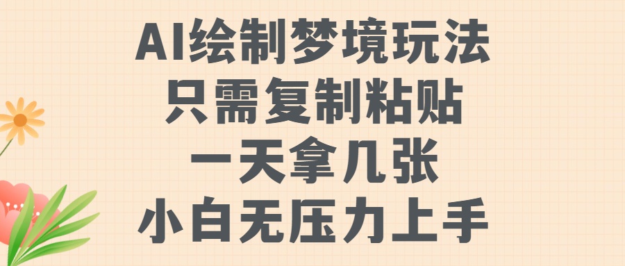 AI绘制梦境玩法，只需要复制粘贴，一天轻松拿几张，小白无压力上手【揭秘】-泱泱学习社
