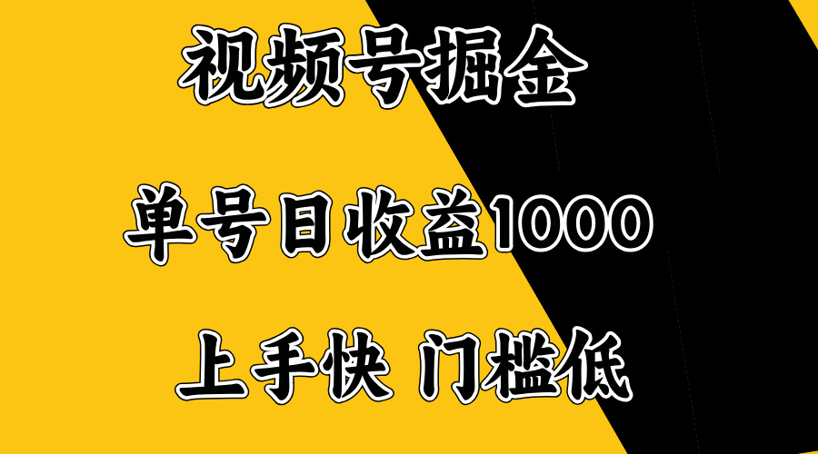 视频号掘金，单号日收益1000+，门槛低，容易上手。-泱泱学习社