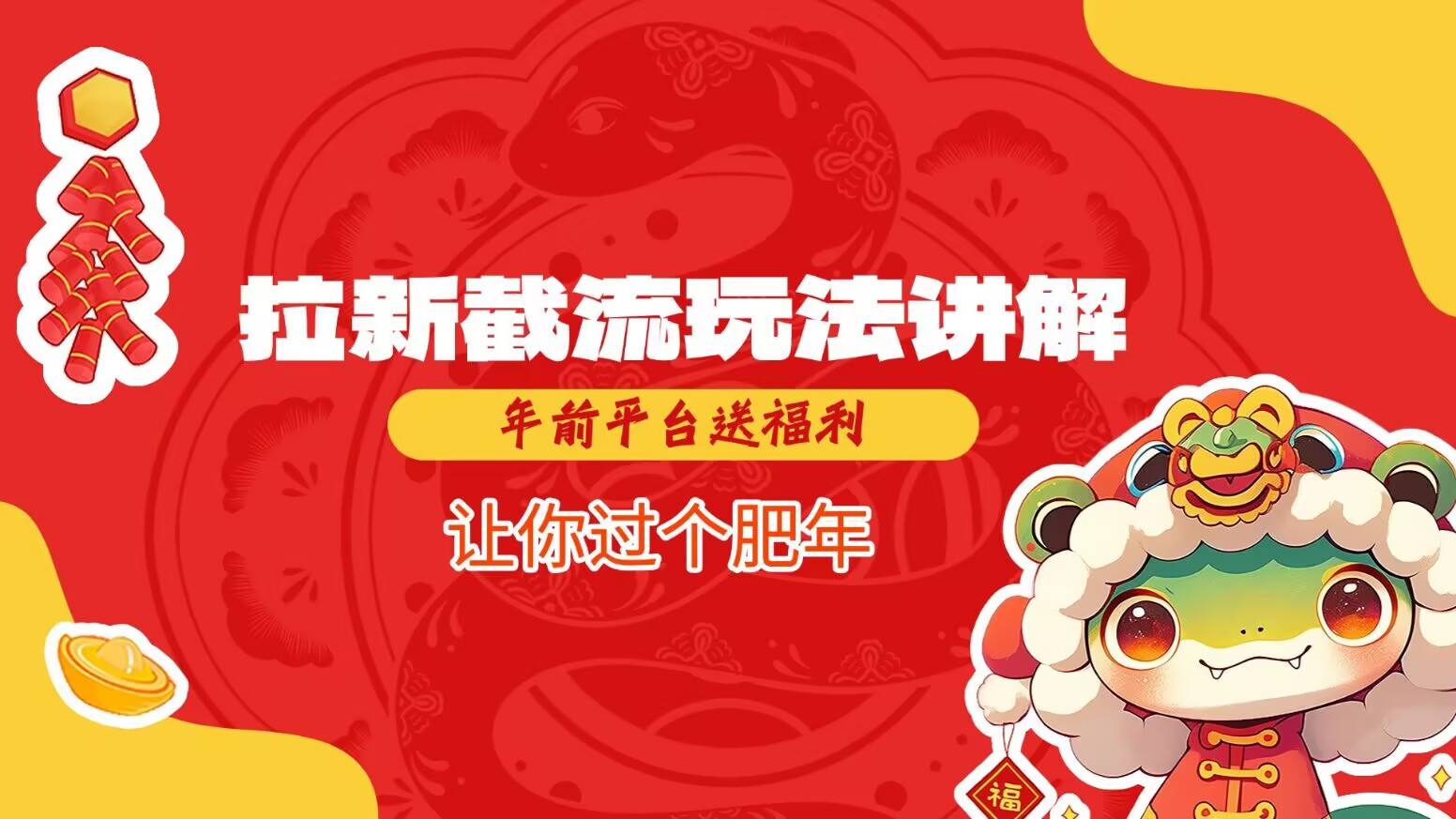 拉新截流玩法讲解，年前平台送福利，让你过个肥年-泱泱学习社
