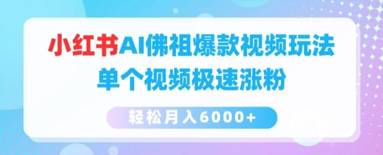 小红书AI佛祖爆款视频玩法，单个视频极速涨粉，轻松月入6000+【揭秘】-泱泱学习社