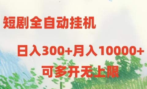短剧全自动挂机项目：日入300+月入10000+-泱泱学习社