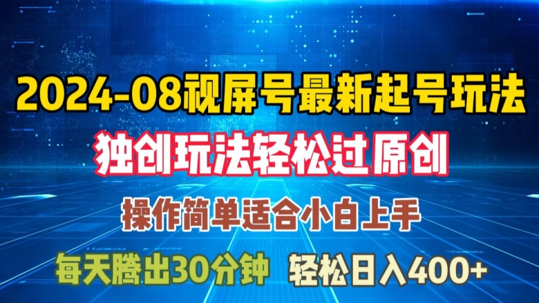 08月视频号最新起号玩法，独特方法过原创日入三位数轻轻松松【揭秘】-泱泱学习社