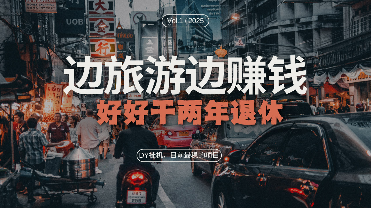 DY目前最稳的项目，矩阵放大边旅游边赚钱，好好好干两年退休-泱泱学习社