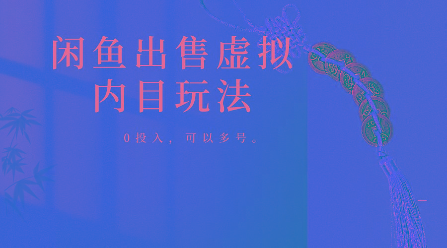 闲鱼出售软件，0投入卖一单赚一单的钱，可以多号操作-泱泱学习社