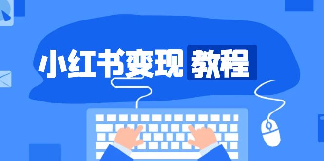 小红书变现教程，精准账号定位，开启赚钱之旅，打造爆款账号-泱泱学习社