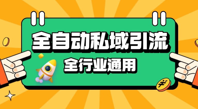 rpa全自动截流引流打法日引500+精准粉 同城私域引流 降本增效【揭秘】-泱泱学习社