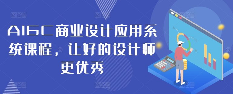 AIGC商业设计应用系统课程，让好的设计师更优秀-泱泱学习社
