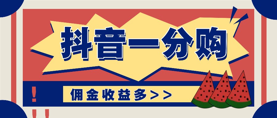 抖音一分购项目玩法实操教学，0门槛新手也能操作，一天赚几百上千-泱泱学习社