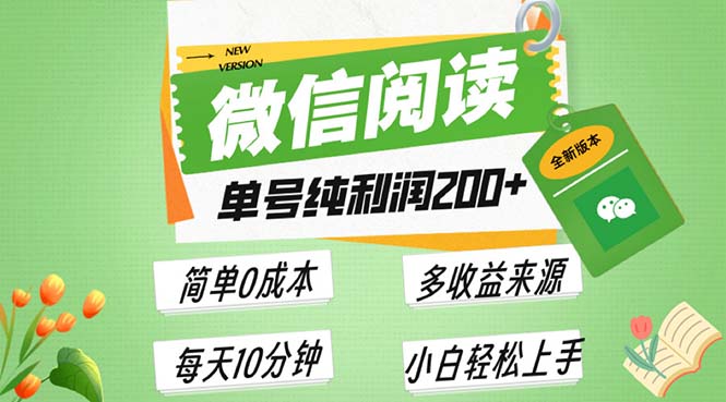最新微信阅读6.0，每日5分钟，单号利润200+，可批量放大操作，简单0成本-泱泱学习社