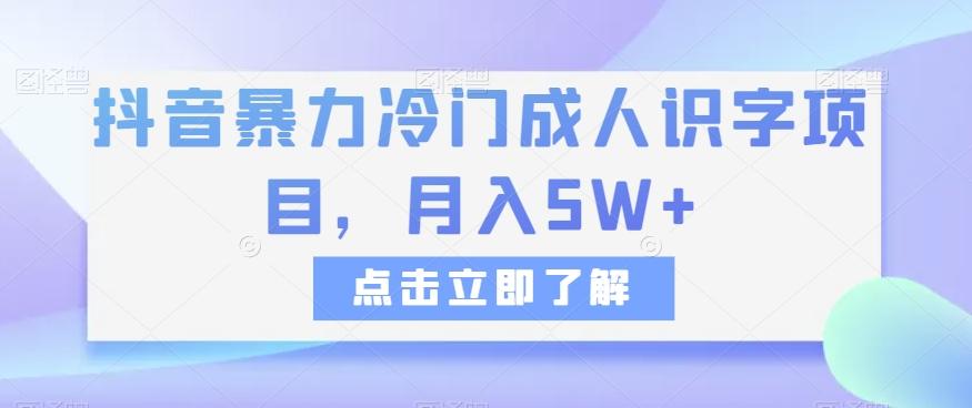 抖音暴力冷门成人识字项目，月入5W+【揭秘】-泱泱学习社