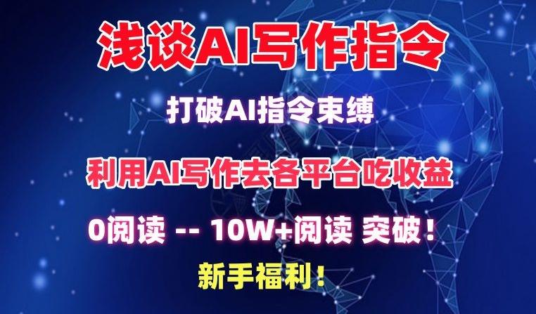 浅谈AI写作指令，打破AI指令束缚，破10W+阅读!新手福利【揭秘】-泱泱学习社