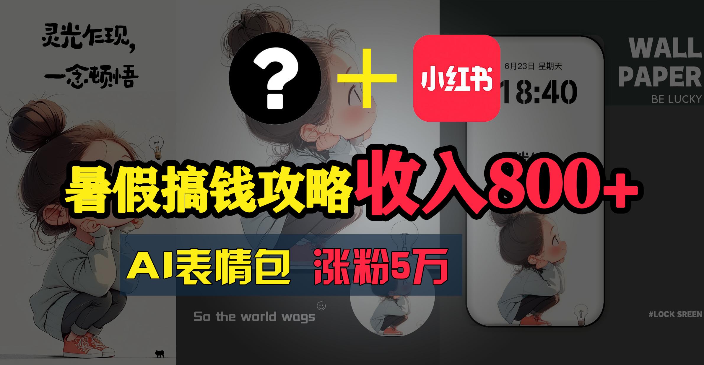 暑假搞钱攻略：AI表情包项目，操作简单收益高-泱泱学习社