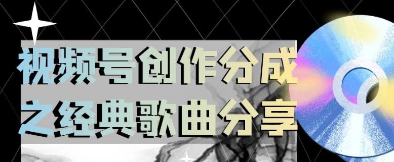 视频号创作分成之经典歌曲分享，操作简单，小白直接上手操作日入200【揭秘】-泱泱学习社