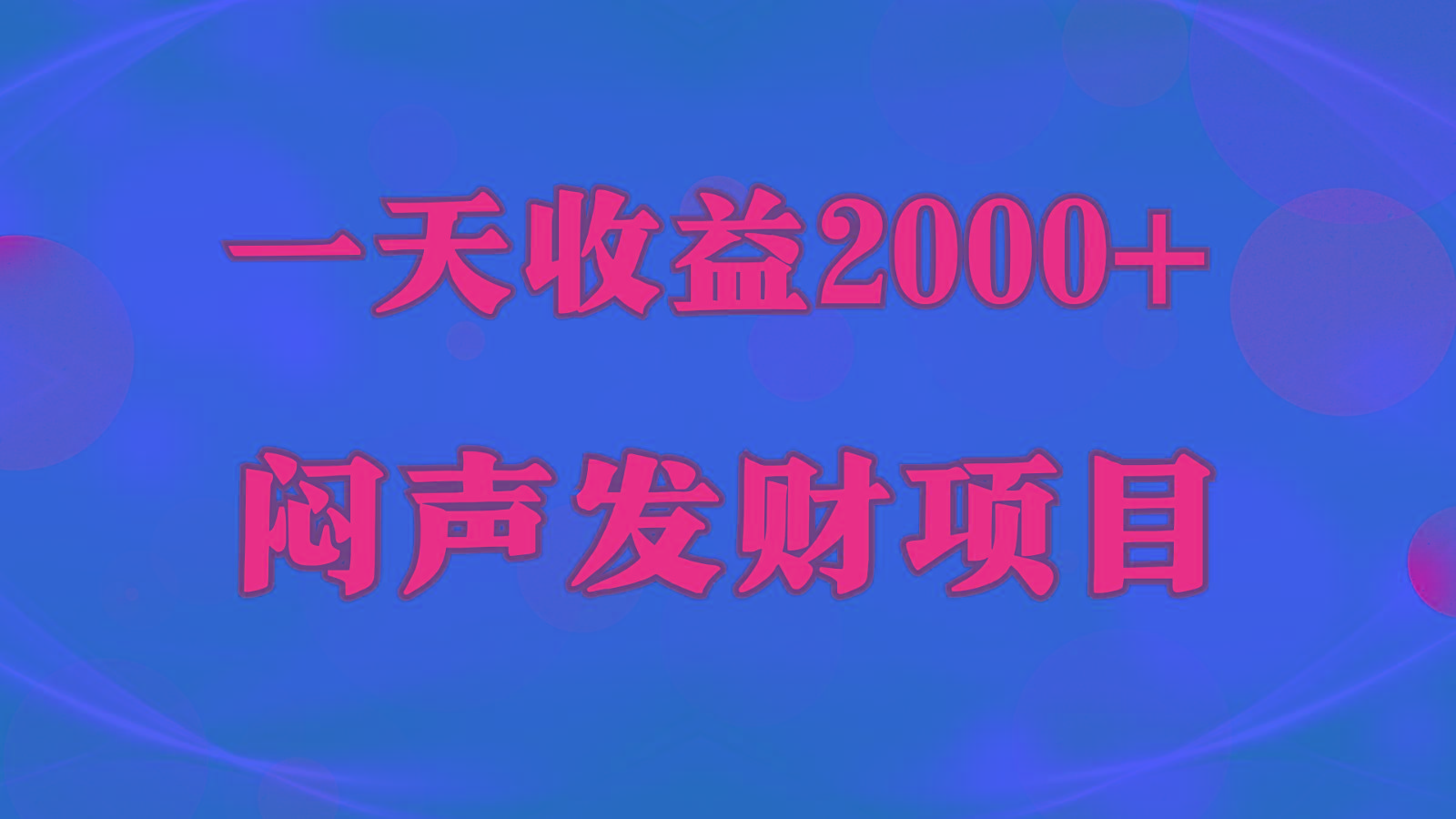 闷声发财，一天收益2000+，到底什么是赚钱，看完你就知道了-泱泱学习社