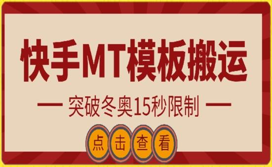 快手搬运技术：MT模板搬运，突破冬奥15秒限制【揭秘】-泱泱学习社