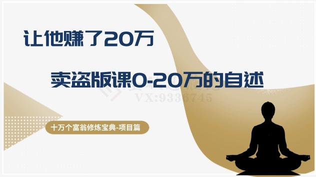 十万个富翁修炼宝典之9.让他赚了20万，卖盗版课0-20万的自述-泱泱学习社