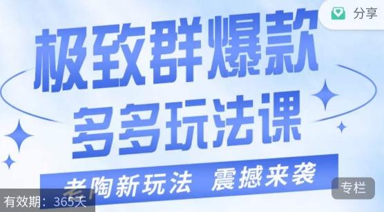老陶·极致群爆款玩法，最新课程，4步走轻松打造群爆款-泱泱学习社