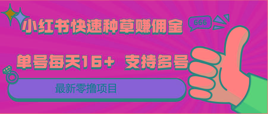 小红书快速种草赚佣金，零撸单号每天16+ 支持多号操作-泱泱学习社