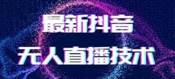 2024最新女生无声版无人直播全套教程，疯狂撸音浪【揭秘】-泱泱学习社