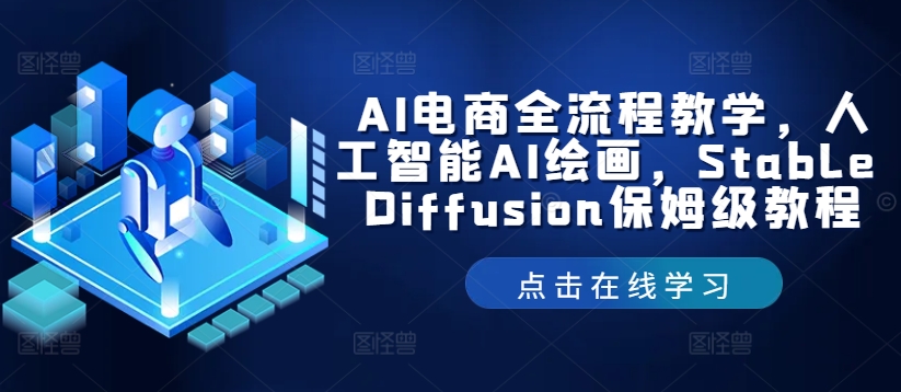 AI电商全流程教学，人工智能AI绘画，Stable Diffusion保姆级教程-泱泱学习社