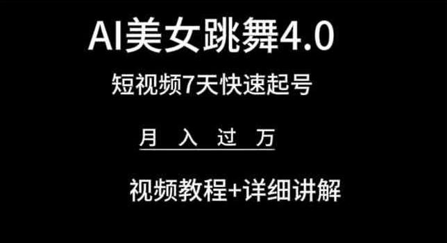 AI美女跳舞4.0，短视频7天快速起号，月入过万 视频教程+详细讲解【揭秘】-泱泱学习社