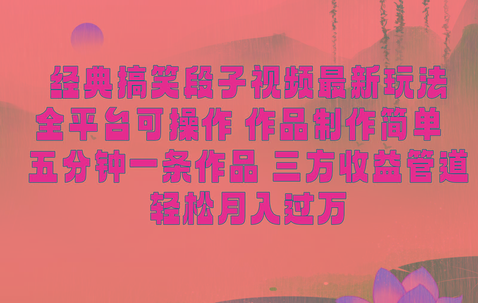 经典搞笑段子最新玩法，全平台可操作，作品制作简单，三项收益，轻松月入过万，附素材-泱泱学习社