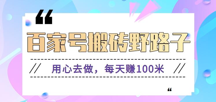百家号搬砖野路子玩法，用心去做，每天赚100米还是相对容易【附操作流程】-泱泱学习社