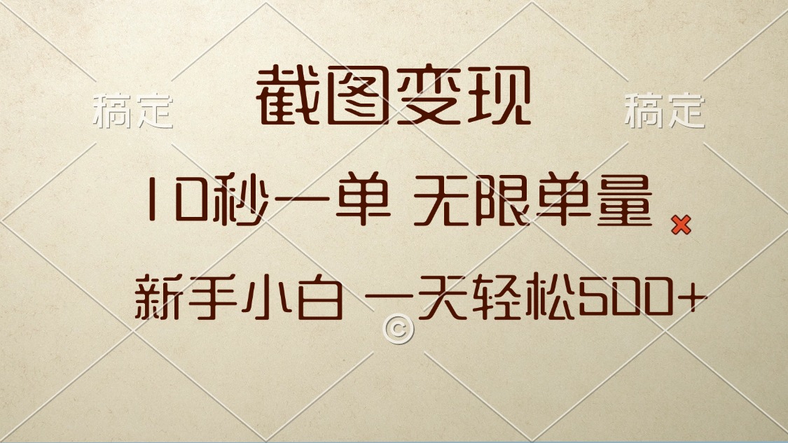 截图变现，10秒一单，无限单量，新手小白一天轻松500+-泱泱学习社