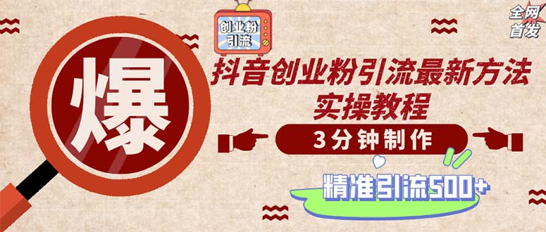 轻松制作创业类视频。一天被动加精准创业粉500+(附素材-泱泱学习社