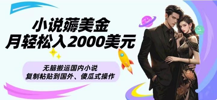 小说薅美金月轻松入2000美元项目、无脑搬运国内小说复制粘贴到国外、傻瓜式操作-泱泱学习社