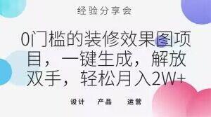 0门槛的装修效果图项目，一键生成，解放双手，轻松月入2W+【揭秘】-泱泱学习社
