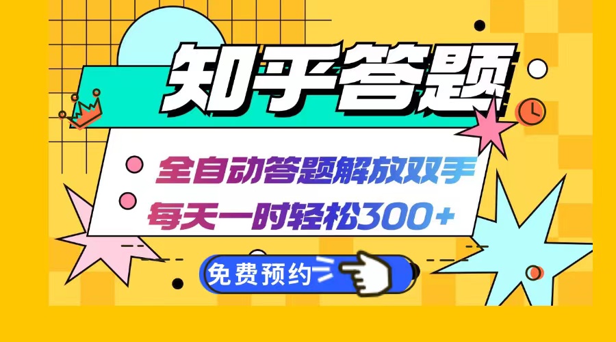 知乎答题Ai全自动运行，每天一小时轻松300+，兼职副业必备首选-泱泱学习社