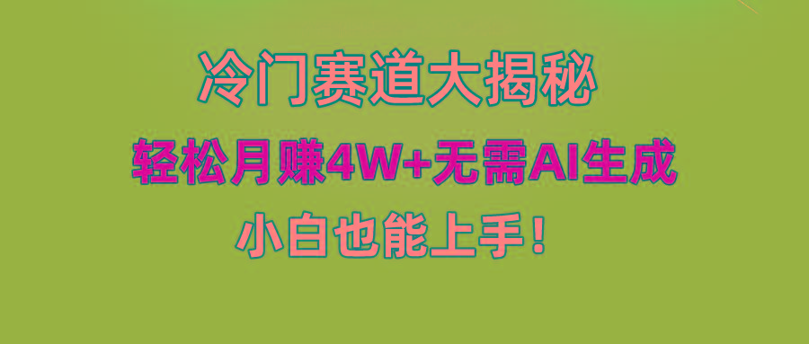 (9949期)快手无脑搬运冷门赛道视频“仅6个作品 涨粉6万”轻松月赚4W+-泱泱学习社