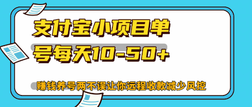 最新支付宝小项目单号每天10-50+解放双手赚钱养号两不误-泱泱学习社
