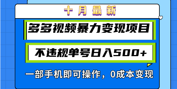 十月最新多多视频暴力变现项目，不违规单号日入500+，一部手机即可操作…-泱泱学习社