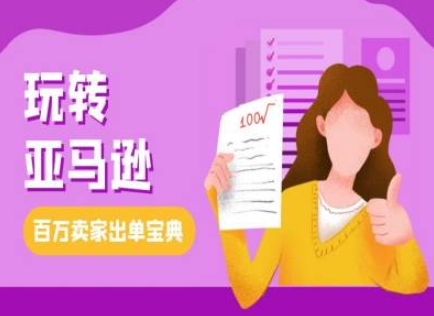 教你玩转亚马逊，跨境电商亚马逊教程，百万卖家出单宝典-泱泱学习社