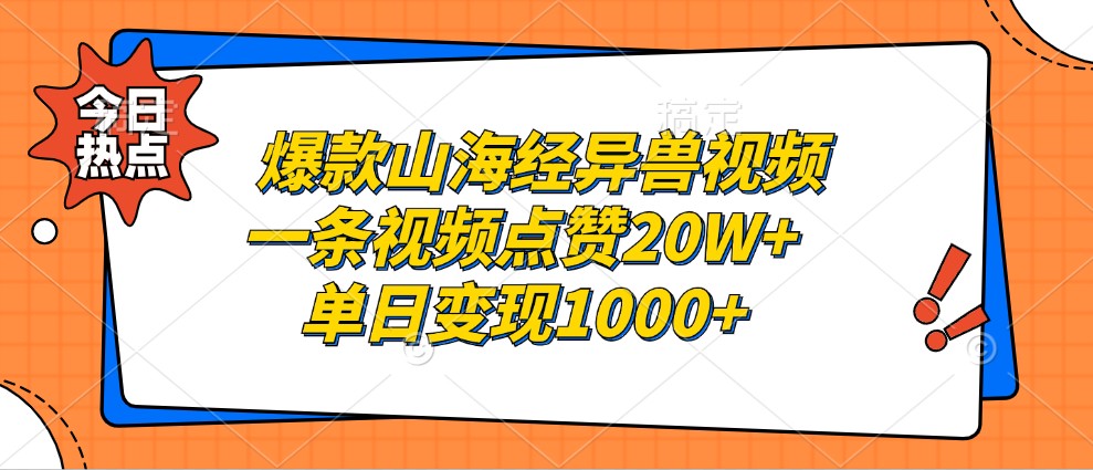 爆款山海经异兽视频，一条视频点赞20W+，单日变现1000+-泱泱学习社