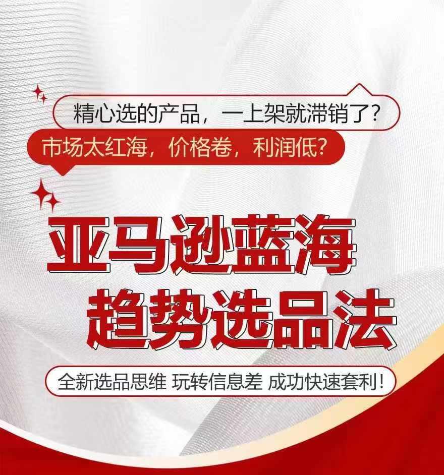 亚马逊蓝海趋势选法，全新选品思维，玩转信息差-泱泱学习社