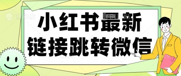 【首发】小红书最新链接跳转技术，无视任何违规！！-泱泱学习社