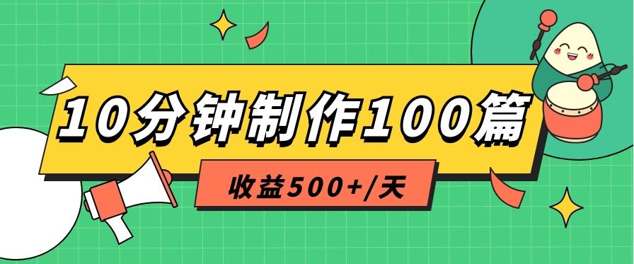 利用AI工具10分钟轻松制作100篇图文笔记，多种变现方式，收益500+/天-泱泱学习社