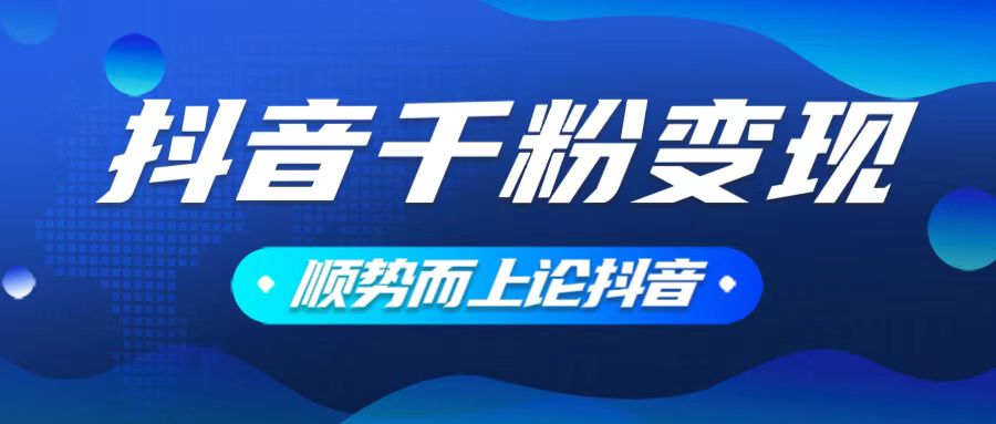 抖音养号变现，小白轻松上手，素材我们提供，你只需一键式发送即可-泱泱学习社