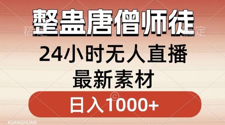 整蛊唐僧师徒四人，无人直播最新素材，小白也能一学就会就，轻松日入1000+【揭秘】-泱泱学习社