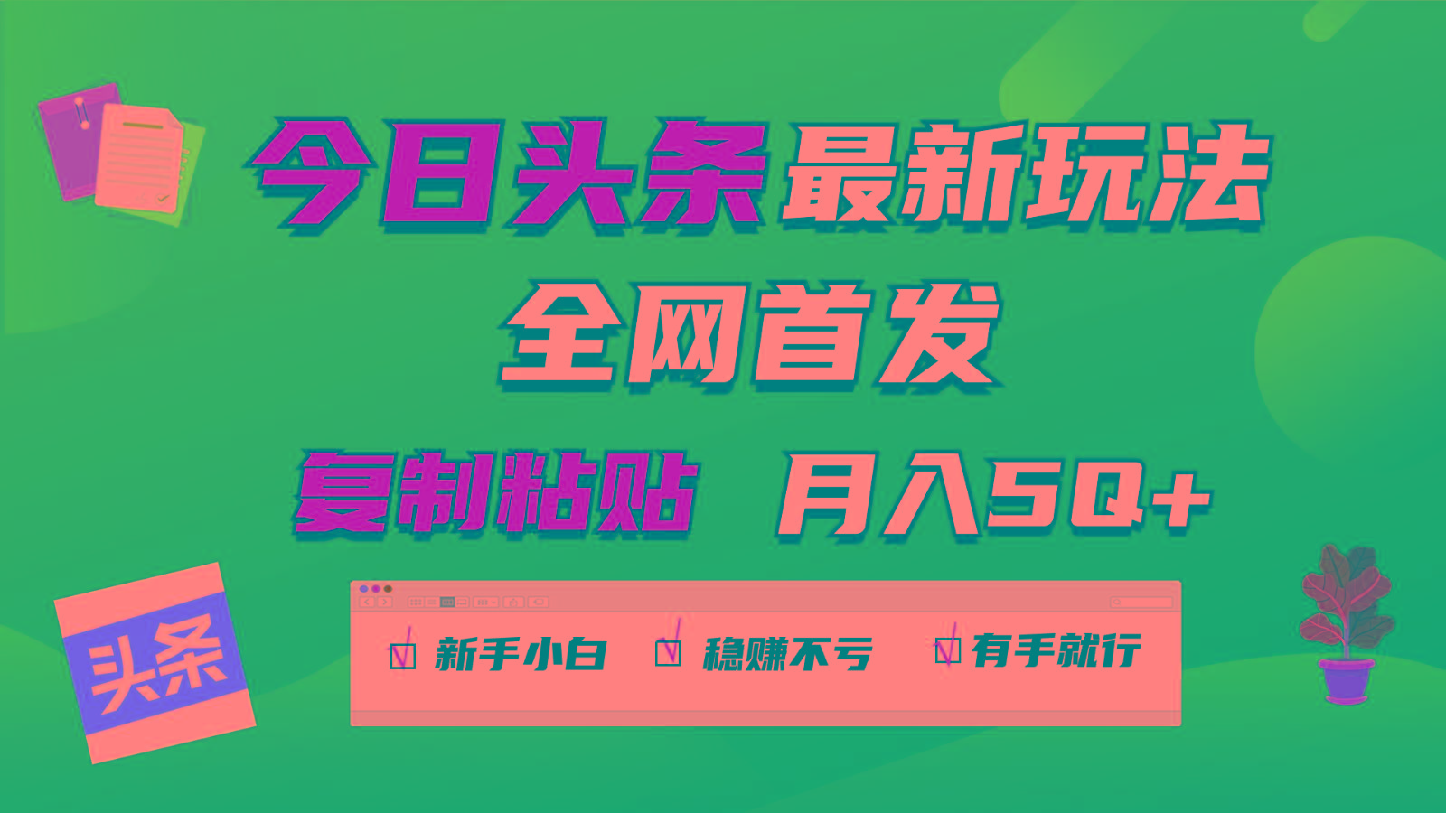 今日头条最新玩法全网首发，无脑复制粘贴 每天2小时月入5000+，非常适合新手小白-泱泱学习社