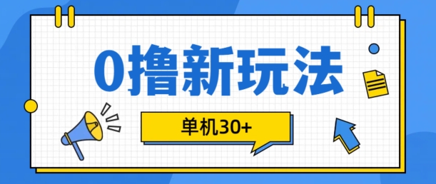 0撸项目新玩法，可批量操作，单机30+，有手机就行【揭秘】-泱泱学习社