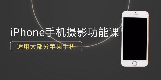(9969期)0基础带你玩转iPhone手机摄影功能，适用大部分苹果手机(12节视频课)-泱泱学习社